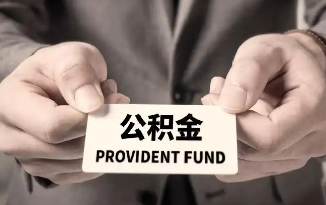 七台河购房公积金提取代办