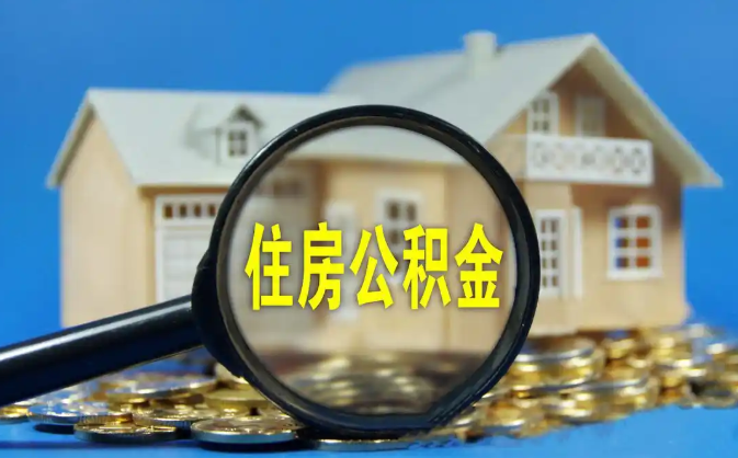 七台河公积金销户提取代办