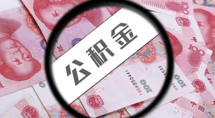 七台河退休公积金提取代办