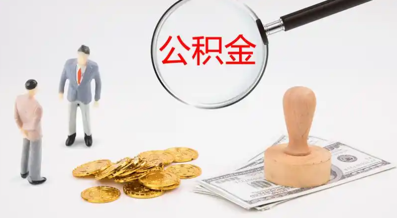 七台河市管公积金提取代办